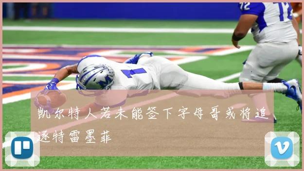 凯尔特人若未能签下字母哥或将追逐特雷墨菲