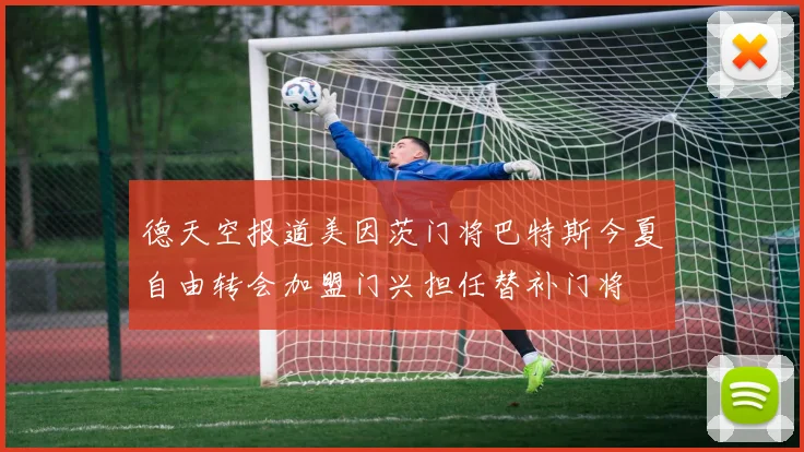 德天空报道美因茨门将巴特斯今夏自由转会加盟门兴担任替补门将