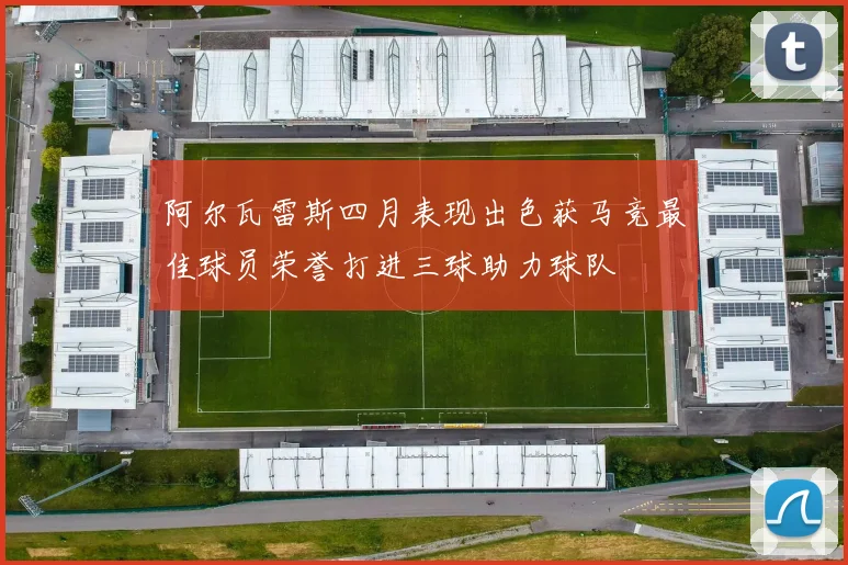 阿尔瓦雷斯四月表现出色获马竞最佳球员荣誉打进三球助力球队