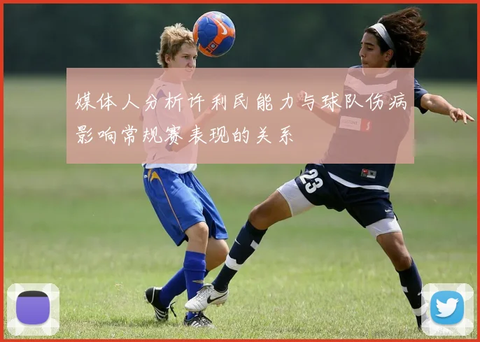 媒体人分析许利民能力与球队伤病影响常规赛表现的关系