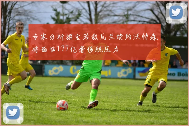专家分析掘金若裁瓦兰续约沃特森将面临177亿奢侈税压力