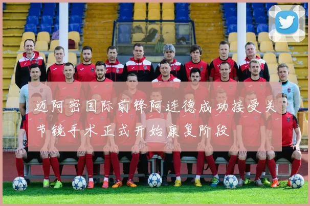 迈阿密国际前锋阿连德成功接受关节镜手术正式开始康复阶段