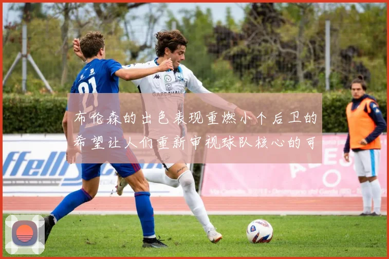 布伦森的出色表现重燃小个后卫的希望让人们重新审视球队核心的可能性