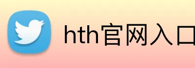 hth官网入口 logo